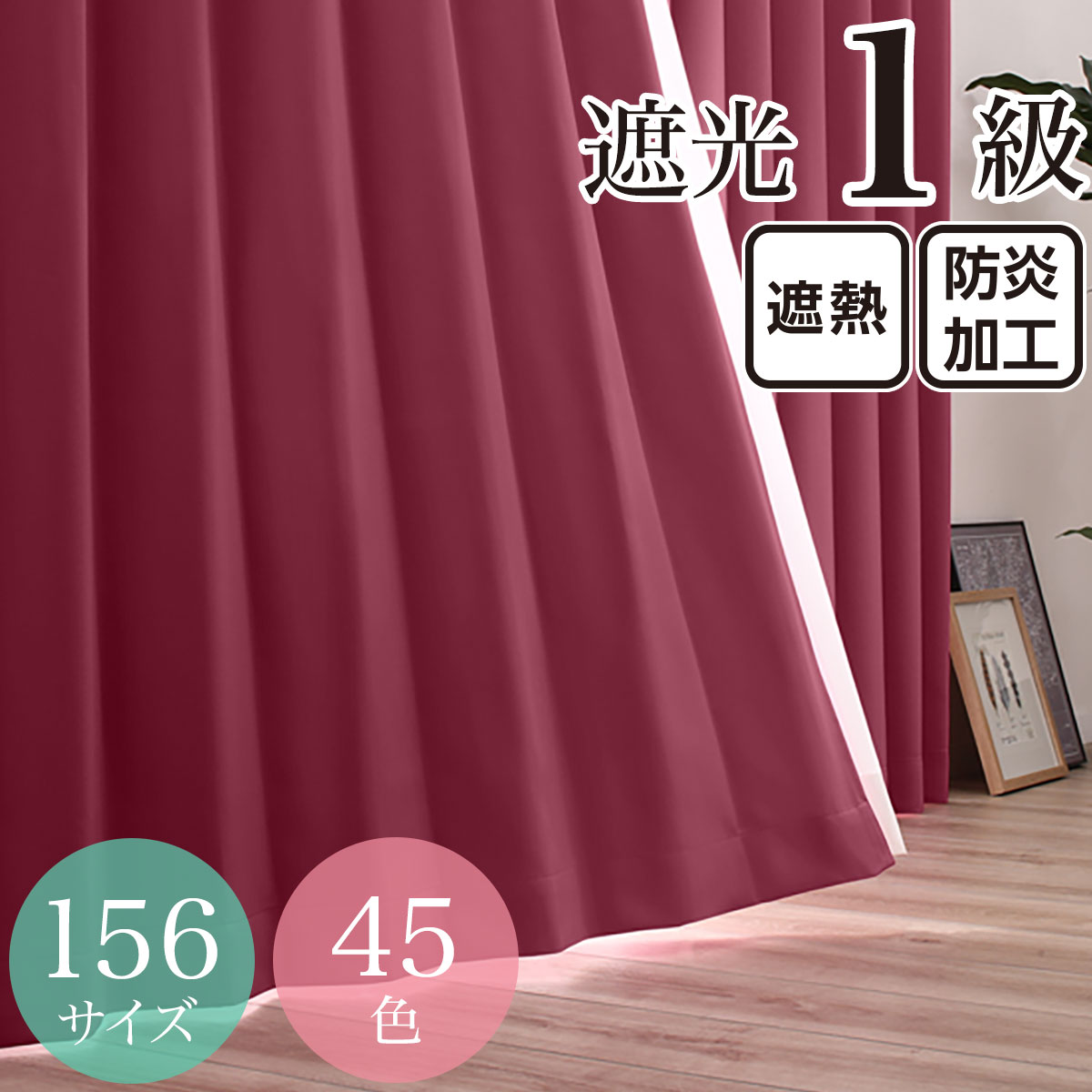 遮光カーテン レッド | ニトリネット【公式】 家具・インテリア通販