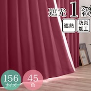 遮光1級・遮熱・防炎・45色 レッド(KRE)