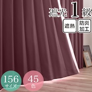 遮光1級・遮熱・防炎・45色 エンジ(KWI)