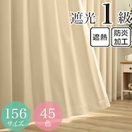 遮光1級・遮熱・防炎・45色 ベージュ(BE-1)