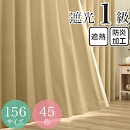 遮光1級・遮熱・防炎・45色 ベージュ(BE-2)