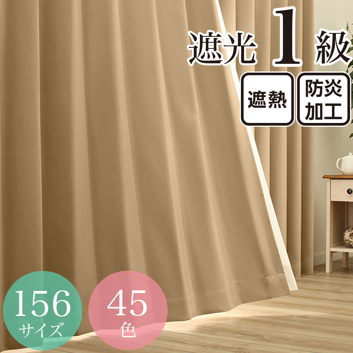ニトリ ベージュカーテン遮熱・保温