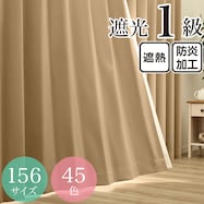 遮光1級・遮熱・防炎・45色 ブラウン(BR-1)