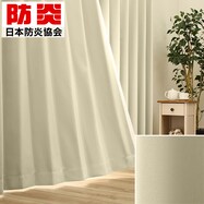 【サイズ合えばお買得】遮光1級・保温・遮熱・防炎・45色　アイボリーグリーン