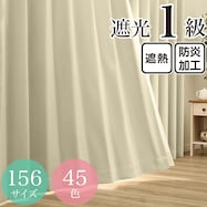 遮光1級・遮熱・防炎・45色 アイボリー(WH-1)