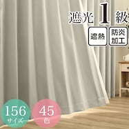 遮光1級・遮熱・防炎・45色 グレー(SGY)