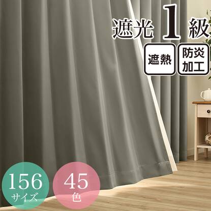 遮光・遮熱・防炎・156サイズ・45色カーテン通販 | ニトリネット【公式 