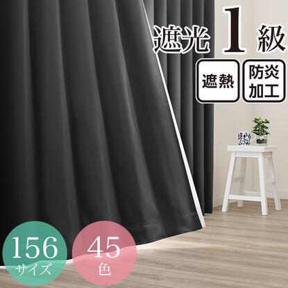 遮光・遮熱・防炎・156サイズ・45色カーテン通販 | ニトリネット【公式 