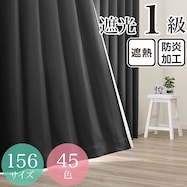 遮光1級・遮熱・防炎・45色 ブラック(BK-1)