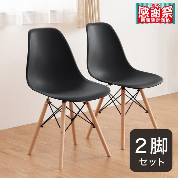 北欧風シンプルシェル型チェア 2脚セット (PRT BK) 1枚目画像