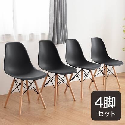 北欧風シンプルシェル型チェア 4脚セット (PRT BK)通販 | ニトリネット  