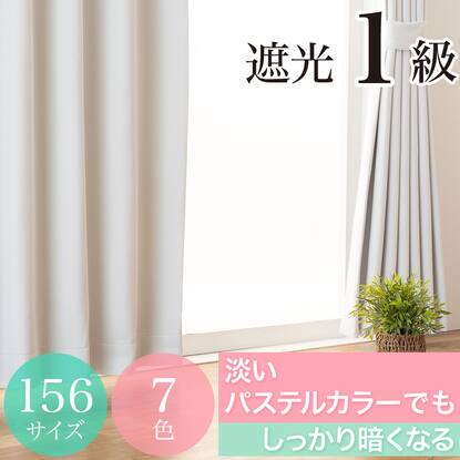 遮光カーテン1級 白の検索結果 | ニトリネット【公式】 家具 