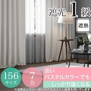 遮光1級・遮熱カーテン(無地・ホワイト)