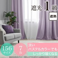 遮光1級・遮熱カーテン(無地・パステルパープル)【期間限定価格:8/7~9/24まで】