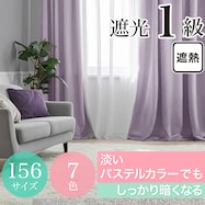 遮光1級・遮熱カーテン(無地・パステルパープル)