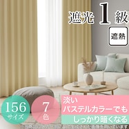遮光1級・遮熱カーテン(無地・パステルイエロー)