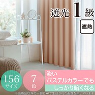 遮光1級・遮熱カーテン(無地・パステルローズ)【期間限定価格:8/7~9/24まで】