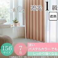 遮光1級・遮熱カーテン(無地・パステルローズ)