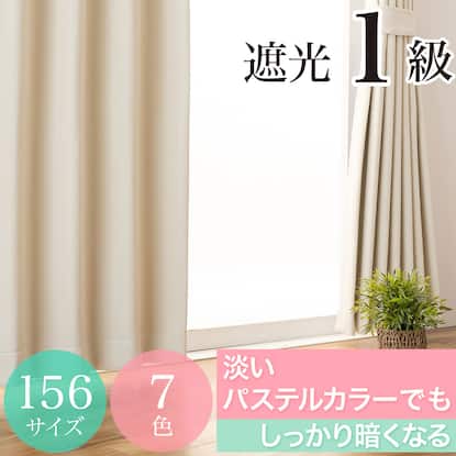 遮光カーテン通販 | ニトリネット【公式】 家具・インテリア通販