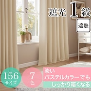 遮光1級・遮熱カーテン(無地・アイボリー)