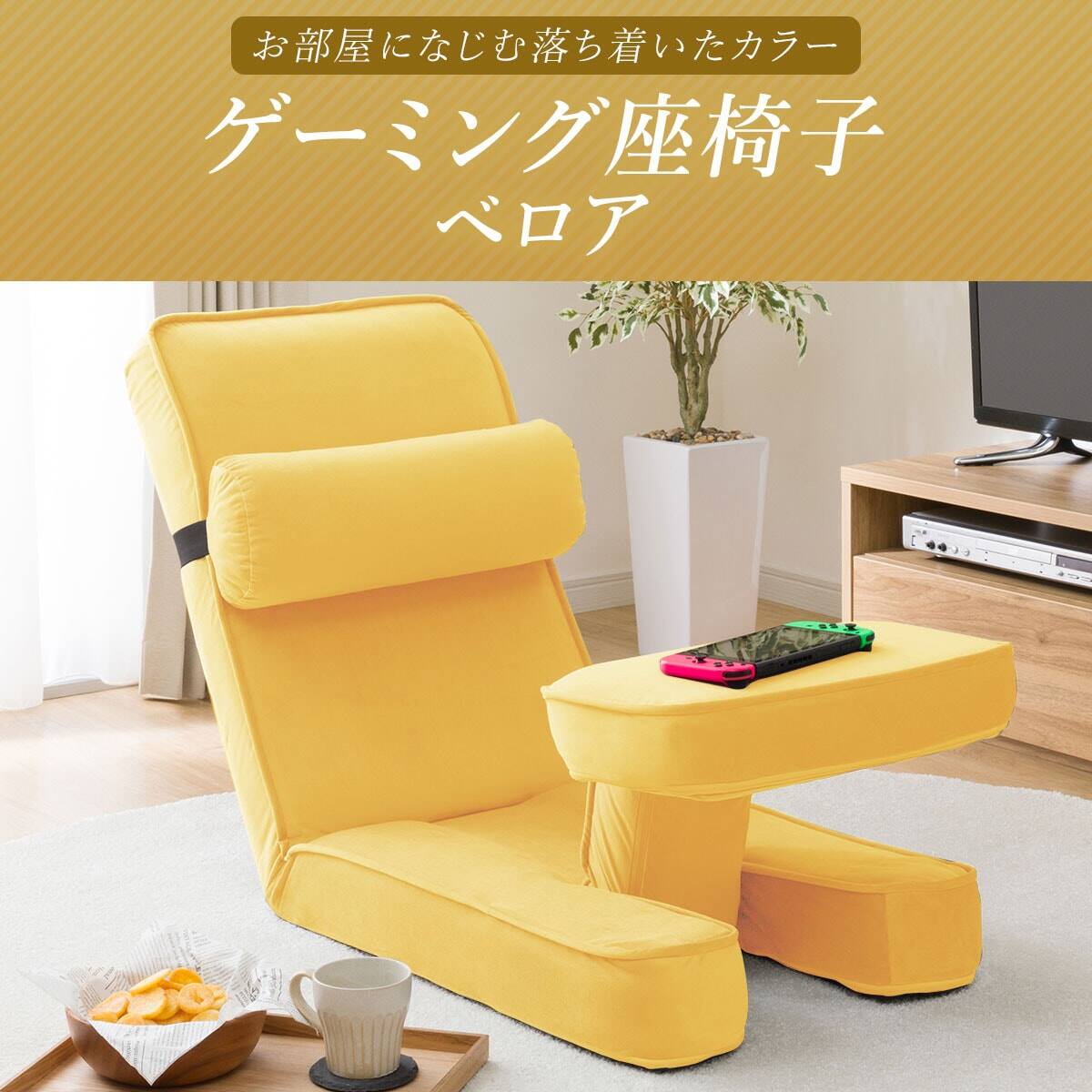 ニトリ　ゲーミング座椅子2（カバー付き） ゲーミング座椅子2 ベロア(YE)+専用カバー セット(YE) | ニトリネット
