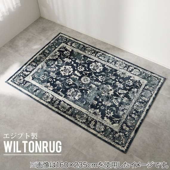 オリエンタル調ウィルトンラグ 130×190 NV 1枚目画像