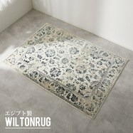 オリエンタル調ウィルトンラグ【期間限定価格:11/28~1/5まで】