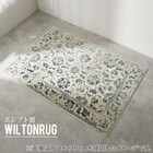 オリエンタル調ウィルトンラグ 130×190 IV 1枚目画像