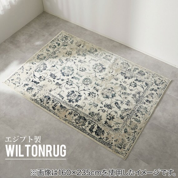 オリエンタル調ウィルトンラグ 160×235 IV 1枚目画像