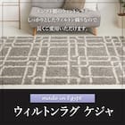 ウィルトンラグ ケジャ(GY 130×190) 6枚目画像