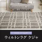 ウィルトンラグ ケジャ(GY 160×235） 5枚目画像