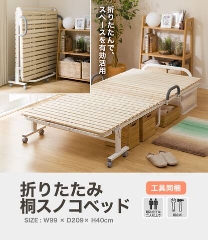 シングル 折りたたみ桐すのこパイプベッド(BLNC)通販 | ニトリネット 