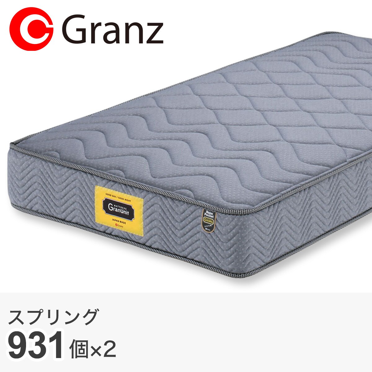 グランツ クイーンポケットコイルマットレス（グランユニットナノ 