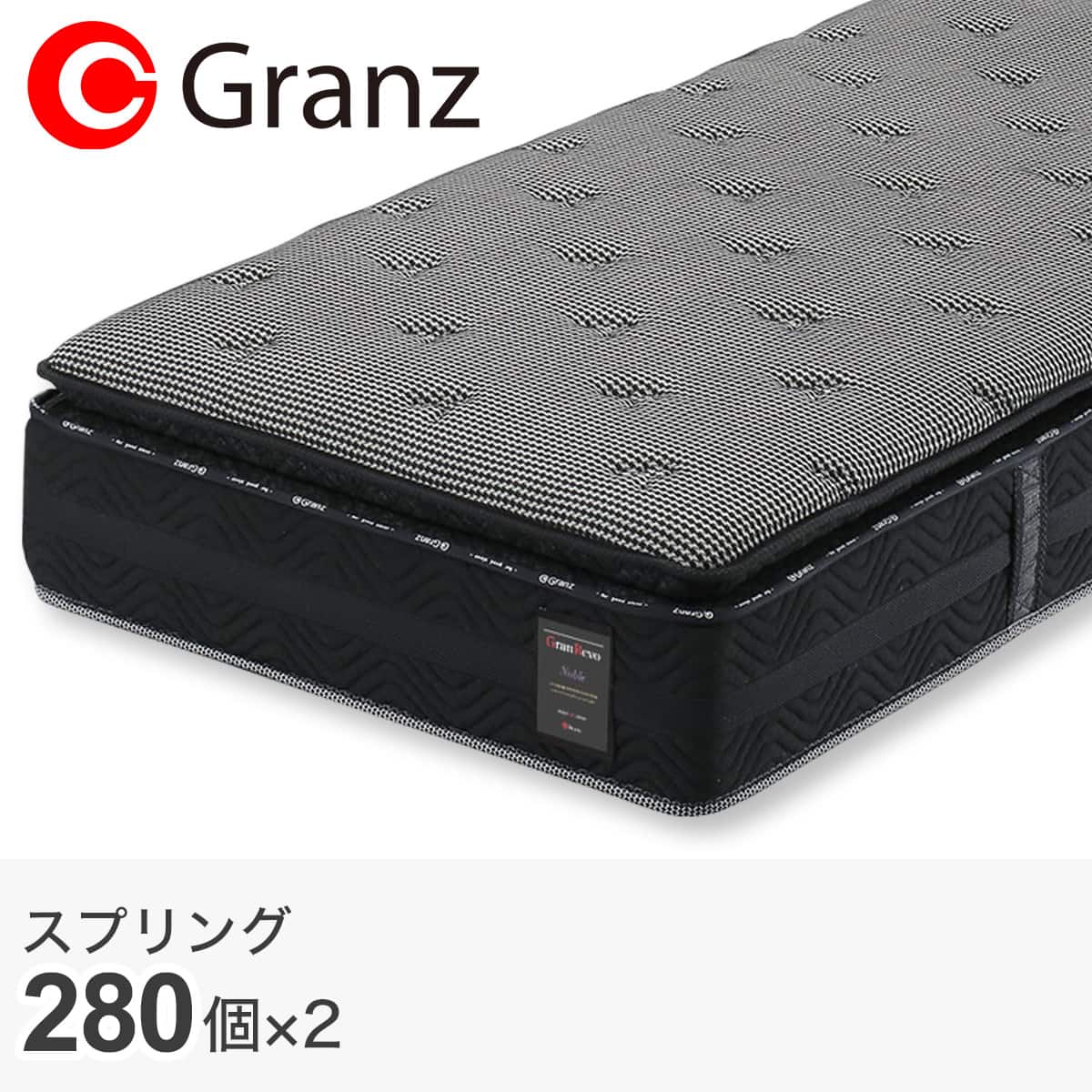 グランツ クイーンポケットコイルマットレス(グランレボノーブル