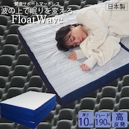 フロートウェーブマットレス ハード