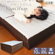 フロートウェーブマットレス スーパーハード