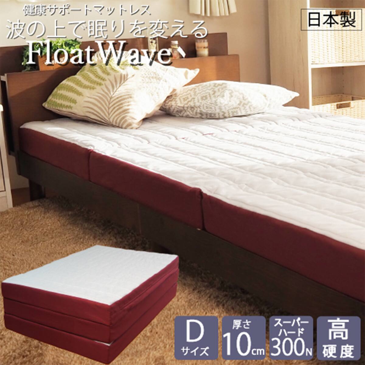 フロートウェーブマットレス スーパーハード D レッド | ニトリネット