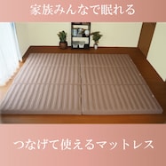 つなげて使えるマットレス 大きめサイズ