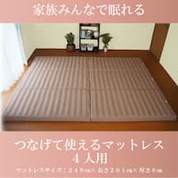 つなげて使えるマットレス4人用サイズ