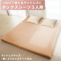 つなげて使えるマットレス3人用ボックスシーツ