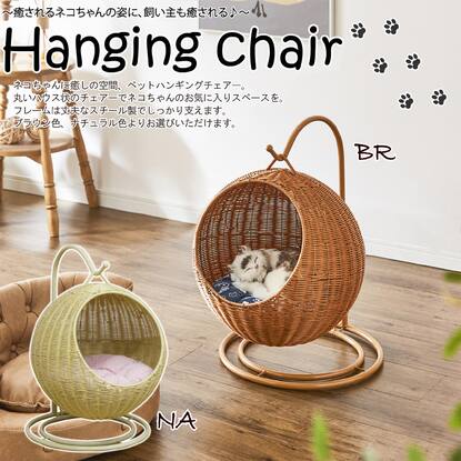 癒しの空間を与えるペット用ハンギングチェアー通販 | ニトリネット 