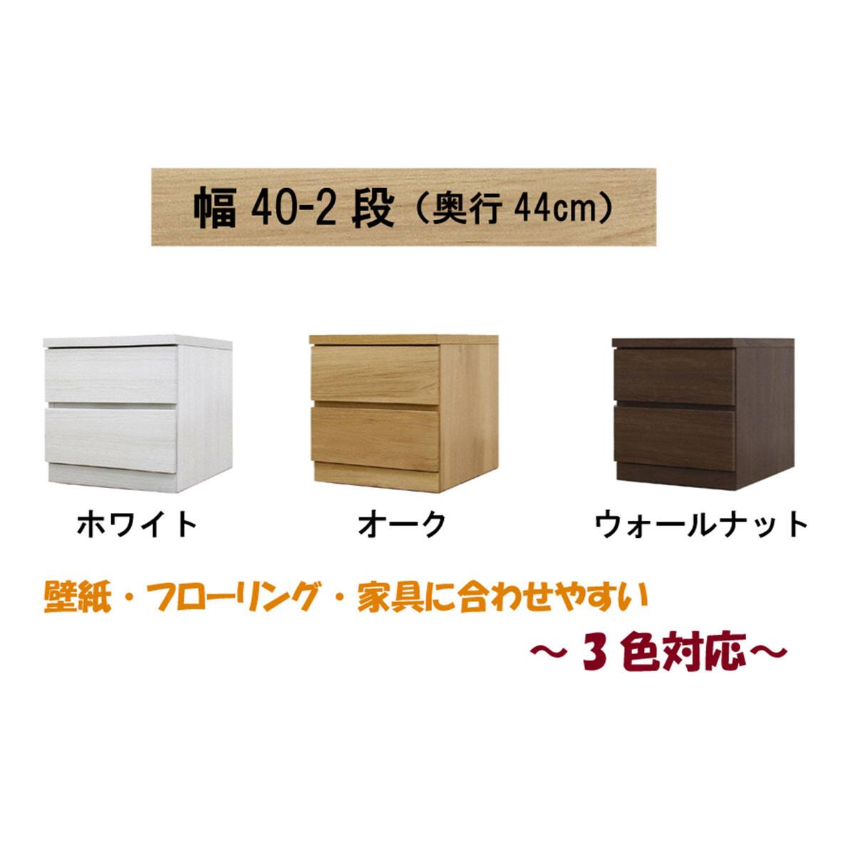 選べるチェスト40 2段 (奥行44cm WAL) | ニトリネット【公式】 家具