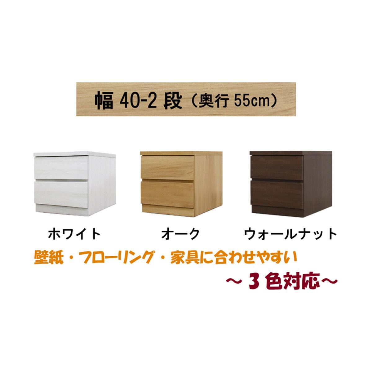 選べるチェスト40 2段 (奥行55cm WH) | ニトリネット【公式】 家具