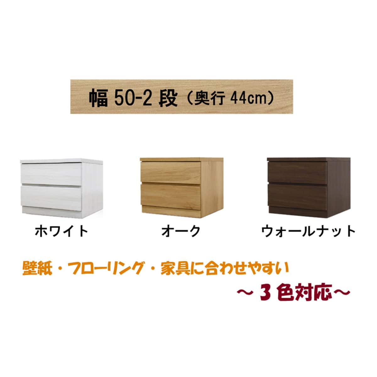 選べるチェスト50 2段 (奥行44cm WAL) | ニトリネット【公式】 家具