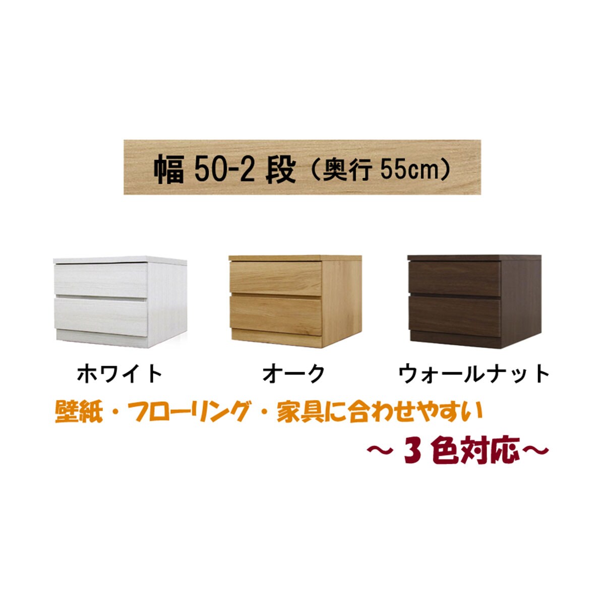 選べるチェスト50 2段 (奥行55cm WH) | ニトリネット【公式】 家具