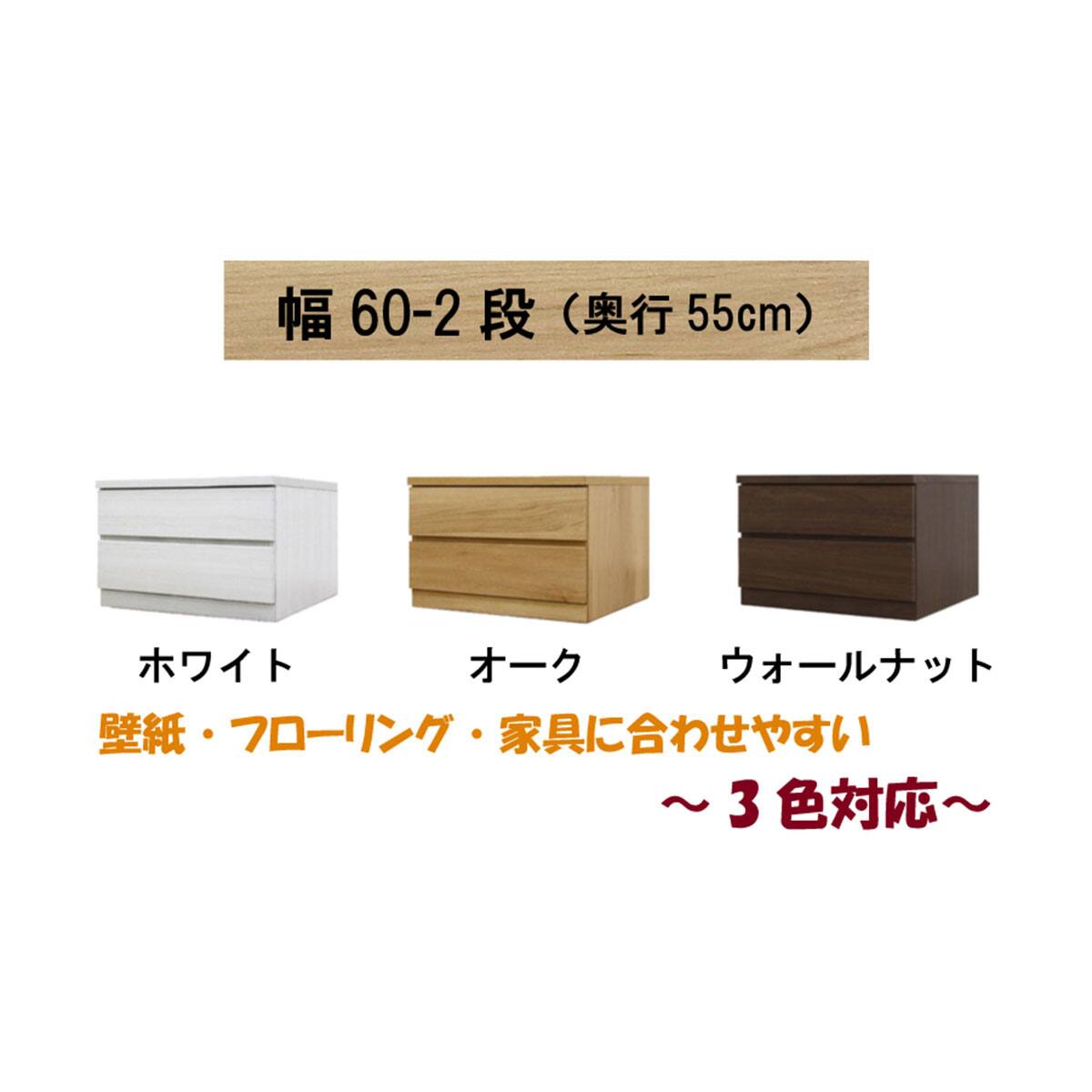 選べるチェスト60 2段 (奥行55cm WH) | ニトリネット【公式】 家具