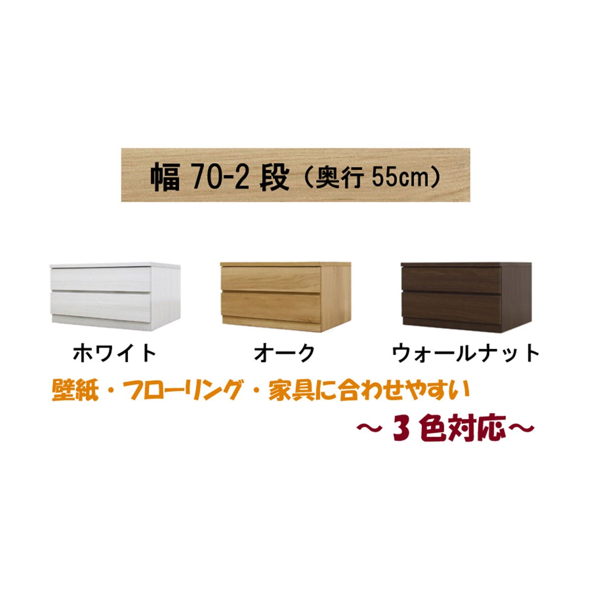 選べるチェスト70 2段 (奥行55cm OAK) | ニトリネット【公式】 家具