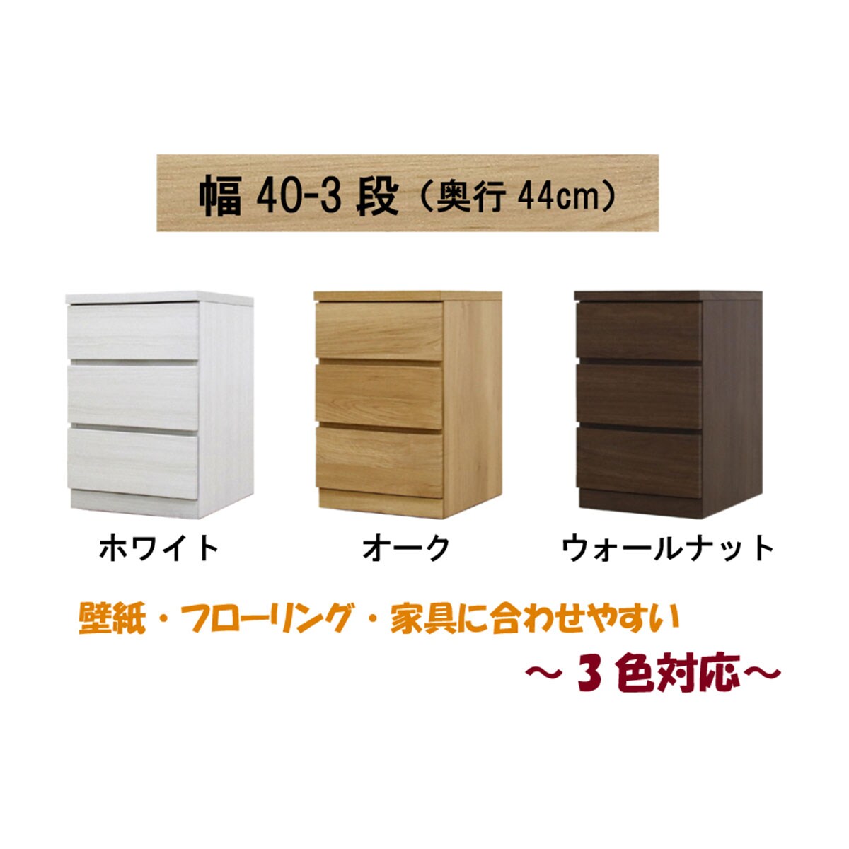 選べるチェスト40　3段　奥行44オーク