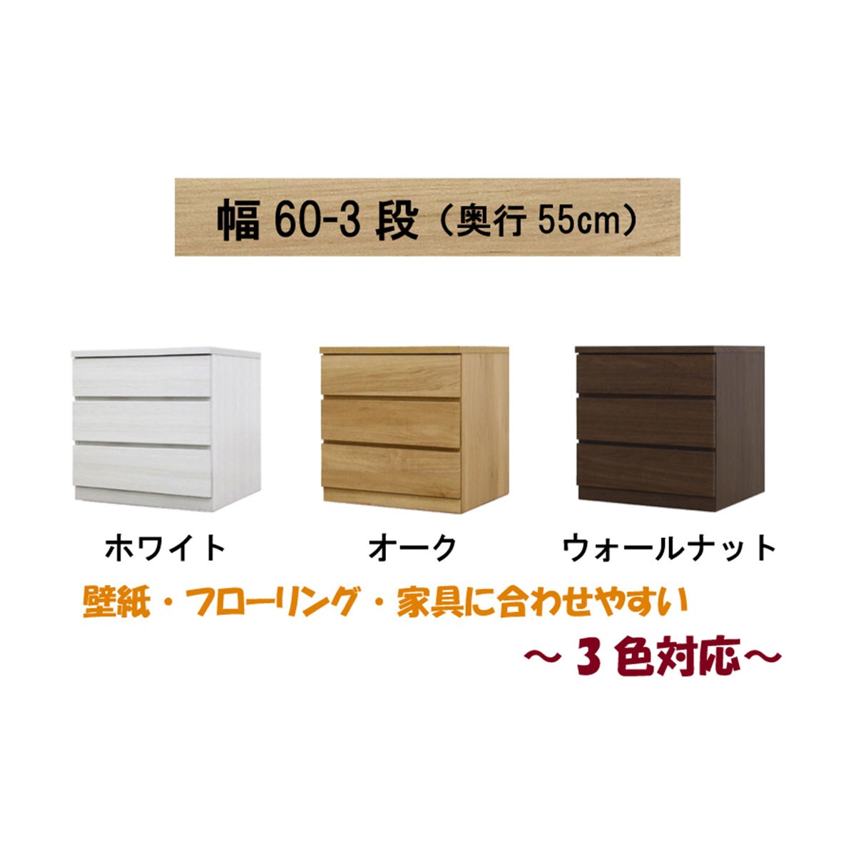 選べるチェスト60 3段 (奥行55cm WH) | ニトリネット【公式