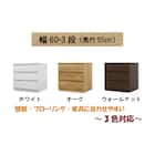 選べるチェスト60 3段 (奥行55cm WAL) 2枚目画像